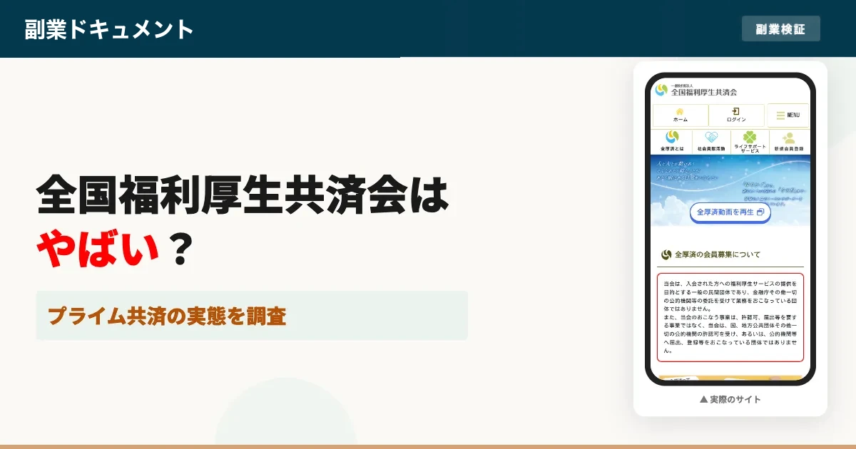 全国福利厚生共済会はやばい？事件の噂とデメリットを調査