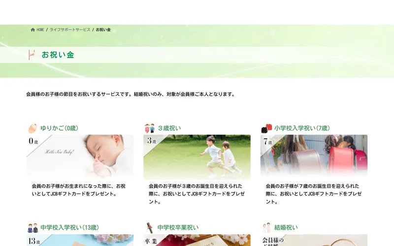 全国福利厚生共済会のお祝い金サービス。ゆりかご・3歳祝い・小学校入学祝いなど、子どもの節目にJCBギフトカードを贈るサービスが並んでいる