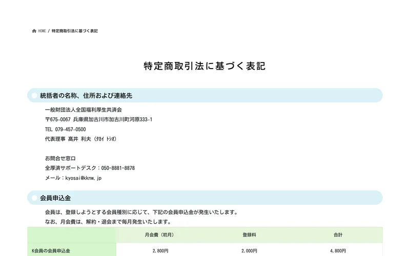 全国福利厚生共済会の特定商取引法に基づく表記。会員申込金として月会費と登録料が記載されている