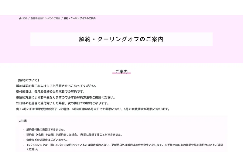 全国福利厚生共済会の解約・クーリングオフのご案内ページ。WEB・電話・メール・FAX・郵送の解約方法とクーリングオフの手順が案内されている