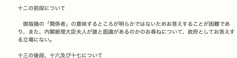 答弁書の該当部分。「十二の前段について」として「御指摘の「関係者」の意味するところが明らかではないためお答えすることが困難であり」と記載されている