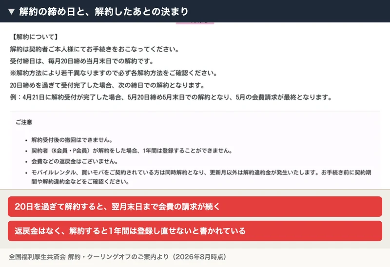 解約・クーリングオフのご案内。「例:4月21日に解約受付が完了した場合、5月20日締め5月末日での解約となり、5月の会費請求が最終となります」と記載され、返戻金がないことと1年間登録できないことも注意書きされている