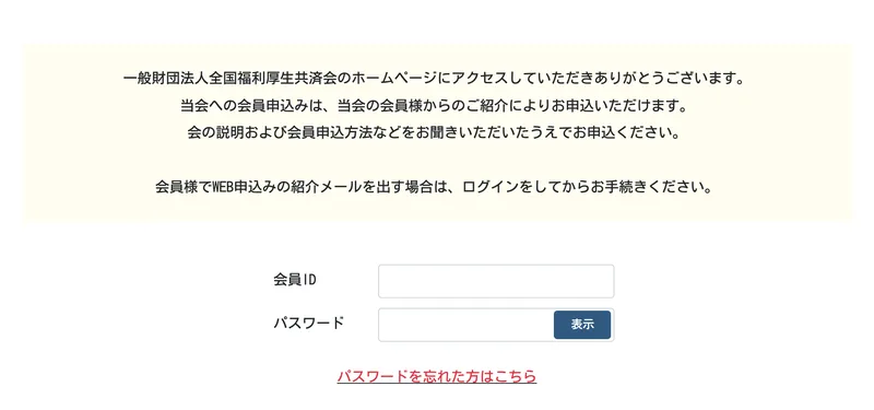 全国福利厚生共済会の新規会員登録ページ。「当会への会員申込みは、当会の会員様からのご紹介によりお申込いただけます」と記載され、会員IDとパスワードの入力欄が並んでいる