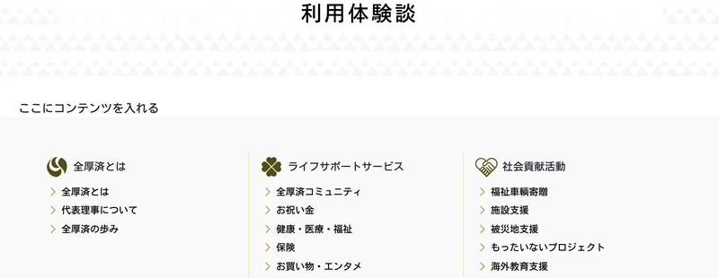 全国福利厚生共済会の利用体験談ページ。見出しの下に「ここにコンテンツを入れる」とだけ表示されている