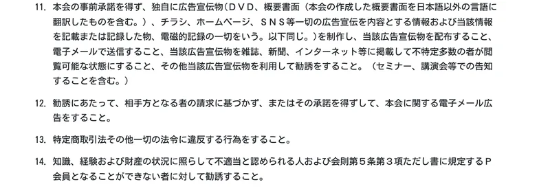 プライム倶楽部会員規約 第9条の禁止行為。「本会の事前承諾を得ず、独自に広告宣伝物(DVD、概要書面、チラシ、ホームページ、SNS等一切の広告宣伝を内容とする情報)を制作し」勧誘することを禁じる条文が記載されている