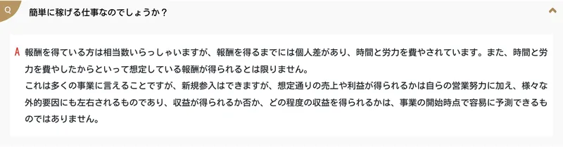 公式サイトのよくある質問。「簡単に稼げる仕事なのでしょうか?」に対し「時間と労力を費やしたからといって想定している報酬が得られるとは限りません」と回答している