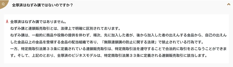 公式サイトのよくある質問。「全厚済はねずみ講ではないのですか?」に対し「全厚済はねずみ講ではありません」「ねずみ講と連鎖販売取引とは、法律上で明確に区別されております」と回答している