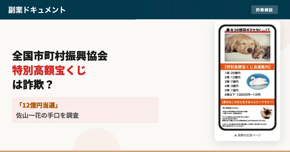全国市町村振興協会の特別高額宝くじは詐欺？佐山一花を調査