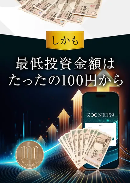 ZONE159の募集ページに、しかも最低投資金額はたったの100円からと書かれている