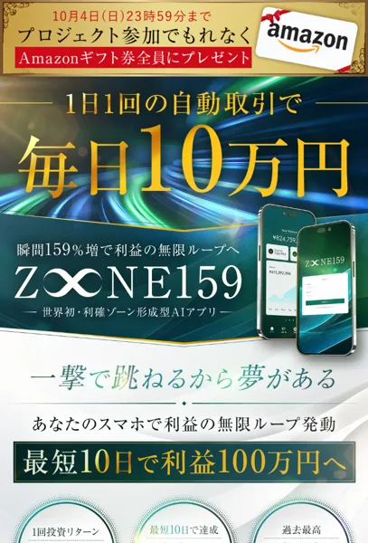 ZONE159の広告に、1日1回の自動取引で毎日10万円、最短10日で利益100万円へと書かれている