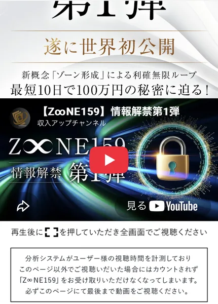 ZONE159の説明ページに、分析システムがユーザー様の視聴時間を計測しており、このページ以外でご視聴いただいた場合にはカウントされず、Z∞NE159をお受け取りいただけなくなってしまいますと書かれている
