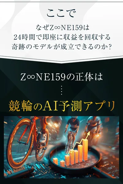 ZONE159の募集ページに、なぜZ∞NE159は24時間で即座に収益を回収する奇跡のモデルが成立できるのか、Z∞NE159の正体は競輪のAI予測アプリと書かれている