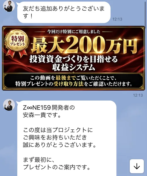 ZONE159の公式LINEに、今回だけ特別にご用意しました、最大200万円、投資資金づくりを目指せる収益システムという画像と、Z∞NE159開発者の安森一貴ですというあいさつが届いている