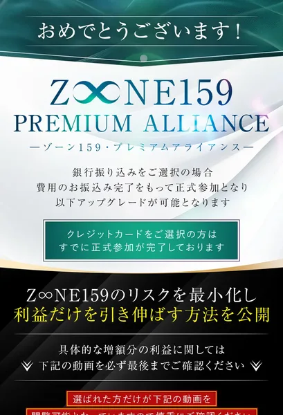 ZONE159の払った人向けのページに、おめでとうございます、銀行振り込みをご選択の場合費用のお振込み完了をもって正式参加となり以下アップグレードが可能となります、選ばれた方だけが下記の動画を閲覧可能と書かれている