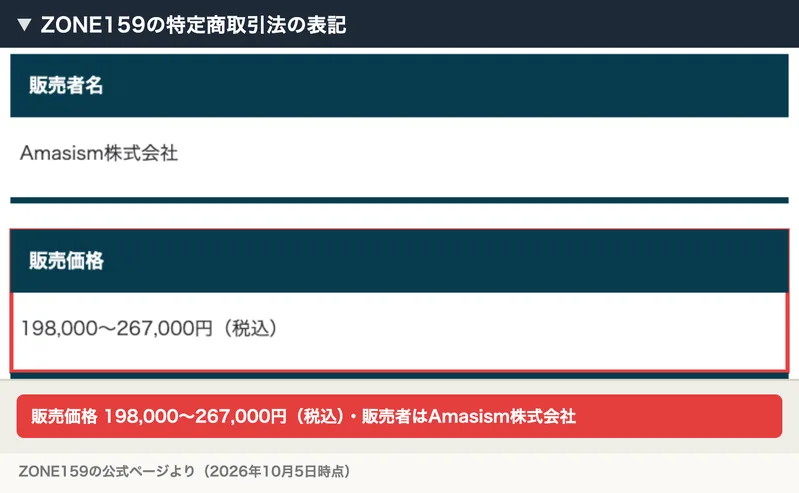 ZONE159の特定商取引法の表記に、販売者名Amasism株式会社、販売価格198,000〜267,000円（税込）と書かれている