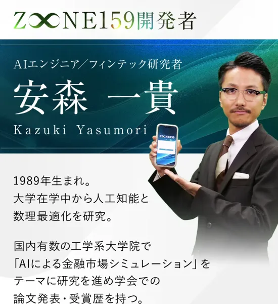 ZONE159の広告ページに、Z∞NE159開発者、AIエンジニア／フィンテック研究者 安森一貴、1989年生まれ、国内有数の工学系大学院でAIによる金融市場シミュレーションを研究と書かれ、スマホを持った男性の写真がある