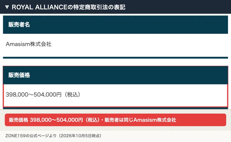 ROYAL ALLIANCEの特定商取引法の表記に、販売者名Amasism株式会社、販売価格398,000〜504,000円（税込）と書かれている