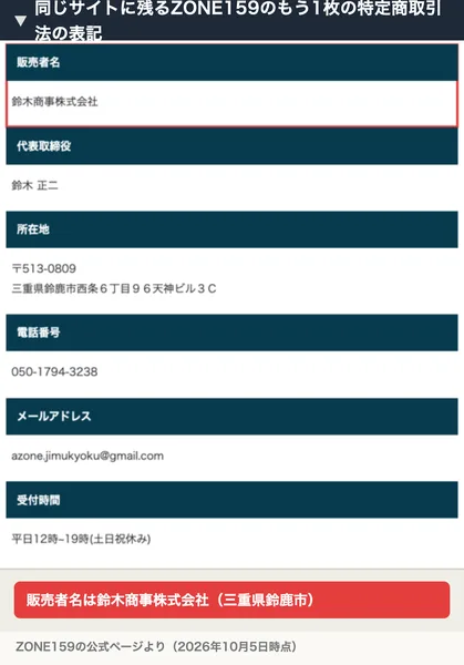 ZONE159の広告ページからリンクされた特定商取引法の表記に、販売者名 鈴木商事株式会社、所在地 三重県鈴鹿市と書かれている