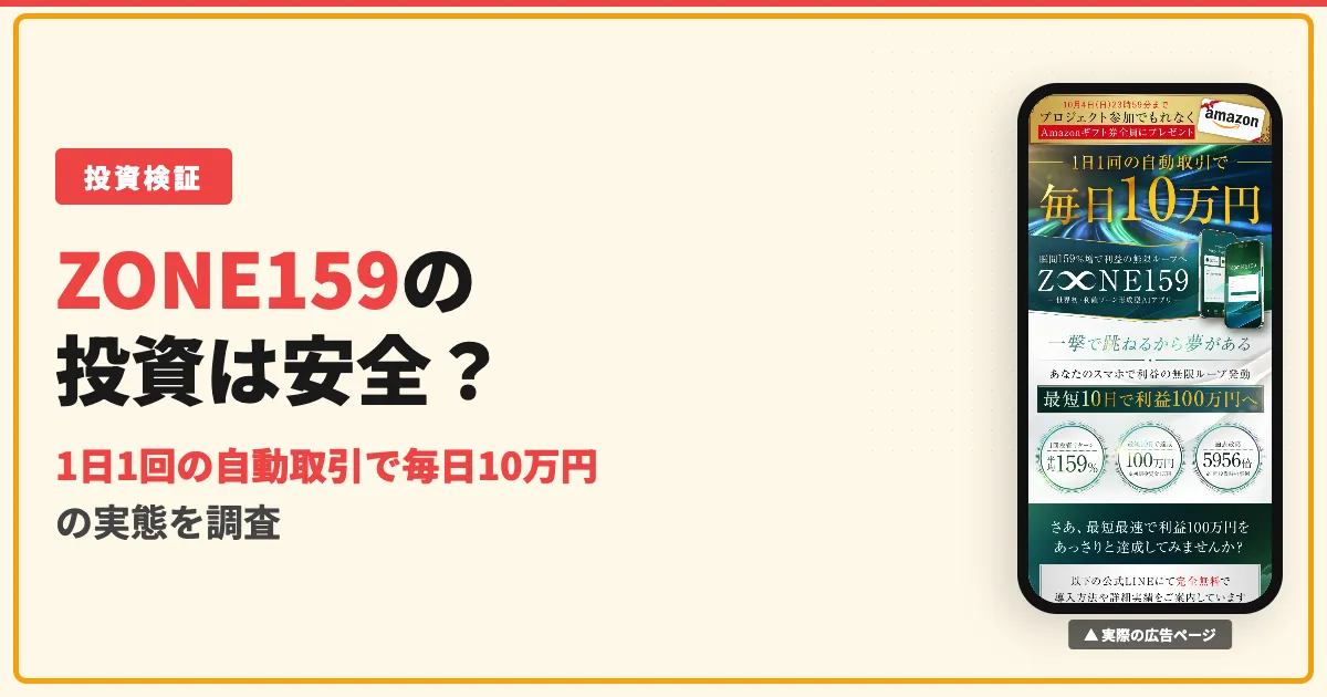 ZONE159は詐欺？安森一貴の投資アプリの評判と料金