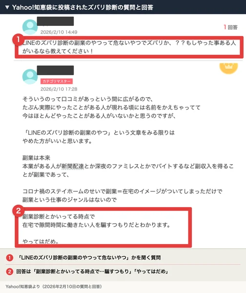 2026年2月10日にYahoo知恵袋へ投稿された、LINEのズバリ診断の副業は危ないのかを聞く質問と、副業診断と言っている時点で在宅で働きたい人を騙すつもりだと分かる、やってはだめと答えた回答