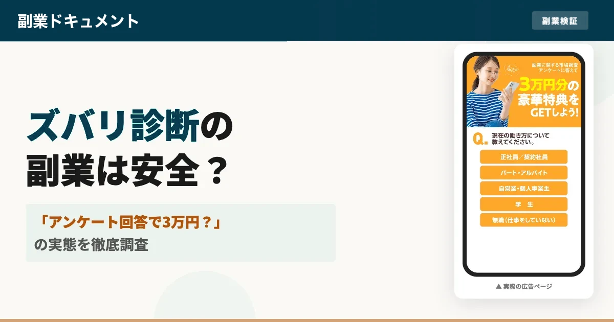 ズバリ診断は詐欺？3万円の特典は本当にもらえるか登録調査